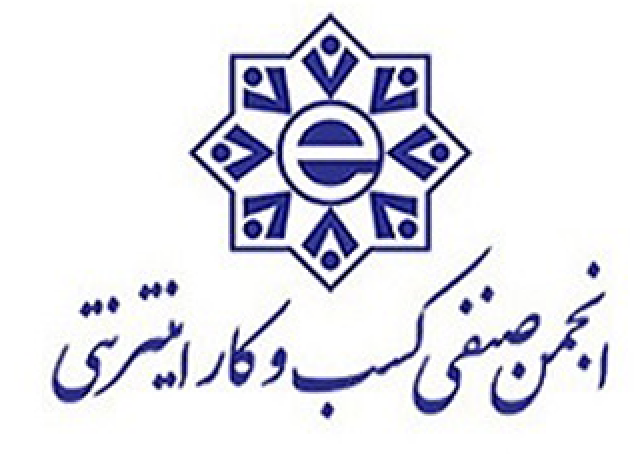 گواهی عضویت انجمن صنفی کارفرمایی فروشگاه های اینترنتی شهر تهران