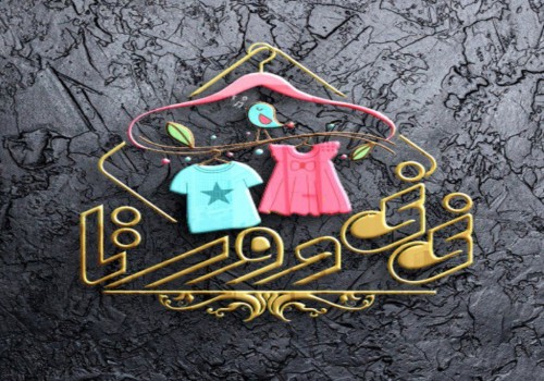 تولیدی لباس نوزادی نی نی دورتا