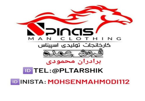 پوشاک اسپیناس پلاس (برادران محمودی)