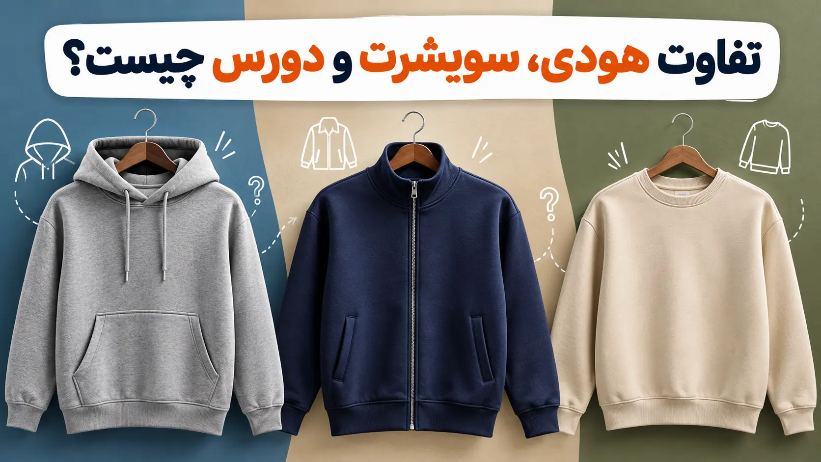 فرق هودی، سویشرت و دورس چیست؟ راهنمای تشخیص برای فروشندگان